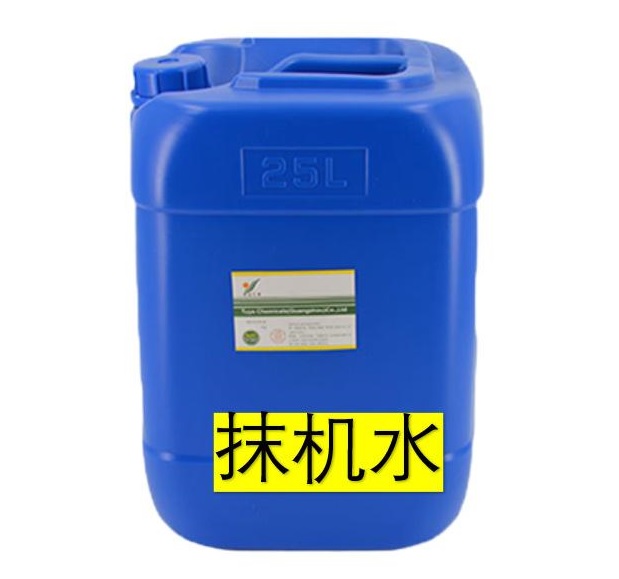 抹机水